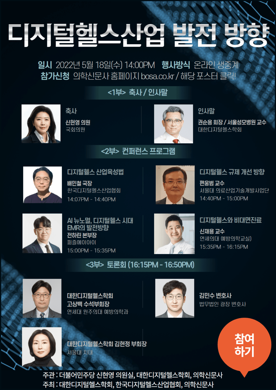 Participants and agenda of the online seminar "Digital Health Industry Development" held on May 18, 2022, featuring keynotes and discussions on the future of digital healthcare and AI innovations.