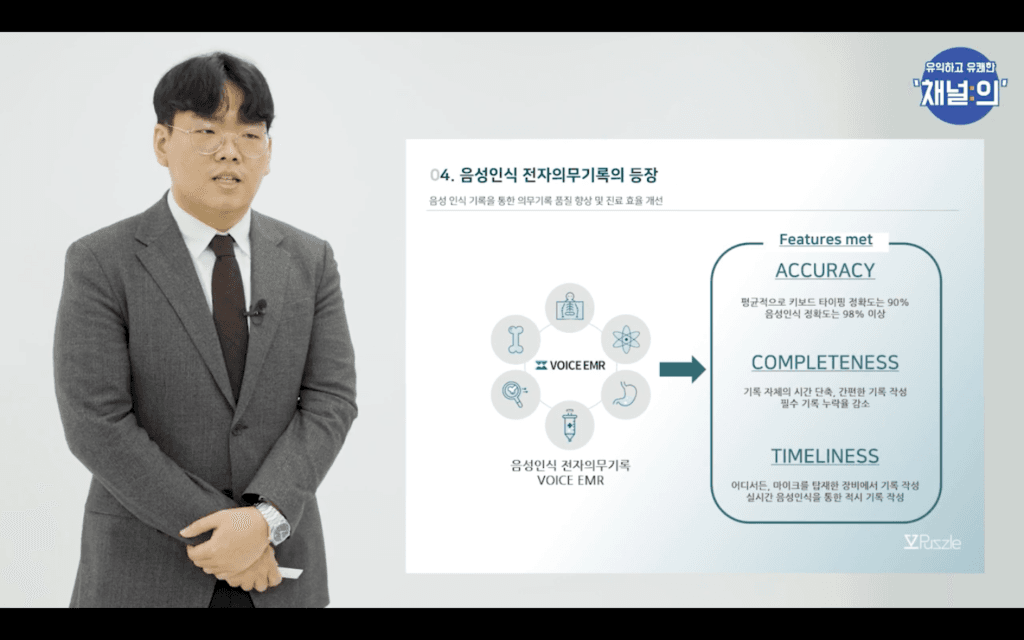 Jeon Ha-rin presents the features of the VoiceEMR system during a seminar, emphasizing its accuracy, completeness, and timeliness in medical record documentation, showcasing the technology's role in enhancing healthcare efficiency.