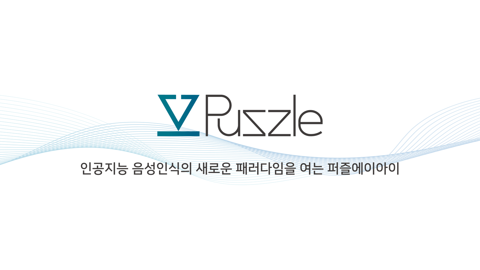 The image displays the logo of PuzzleAI, a company specializing in artificial intelligence speech recognition. The logo features the name "Puzzle" styled with a modern and sleek font. Below it, the Korean text translates to "PuzzleAI: leading a new paradigm in artificial intelligence speech recognition." A light blue wave pattern enhances the background, symbolizing sound waves and technology.